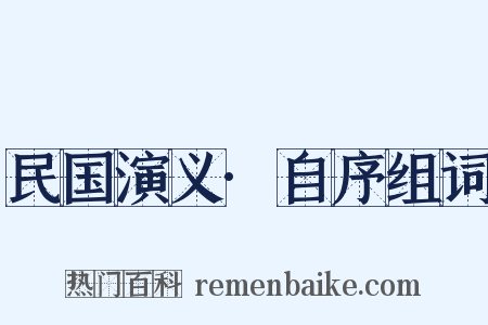 民国演义·自序组词是什么意思的图片